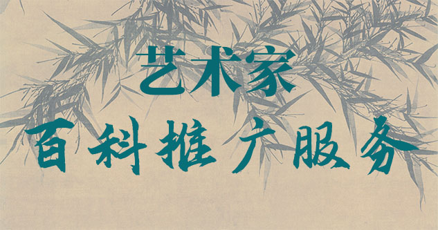 青田-贾绍俭-瀚江书画博物院终身院长