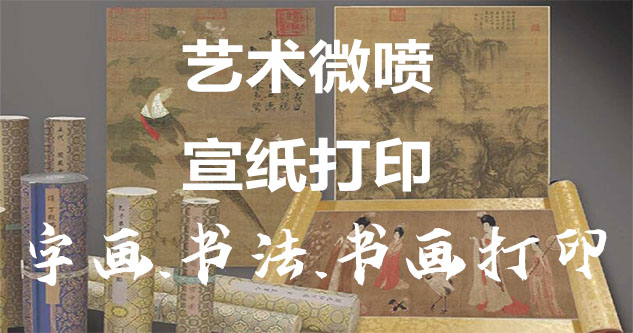 青田-艺术微喷宣纸打印-为字画书画书法赋予新生